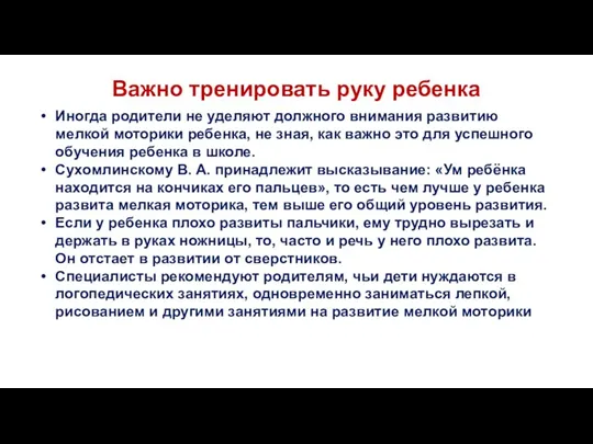 Важно тренировать руку ребенка Иногда родители не уделяют должного внимания развитию мелкой