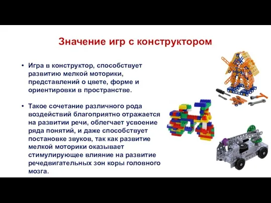 Значение игр с конструктором Игра в конструктор, способствует развитию мелкой моторики, представлений