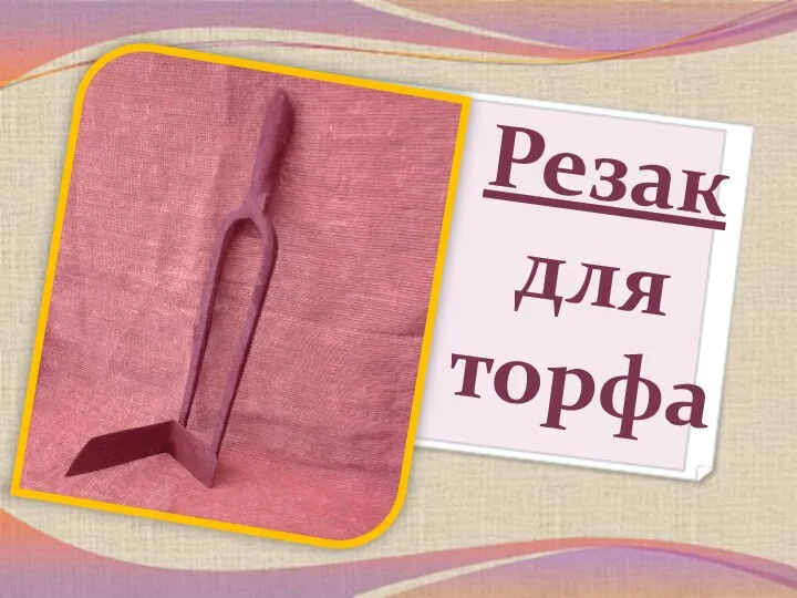 Резак для торфа