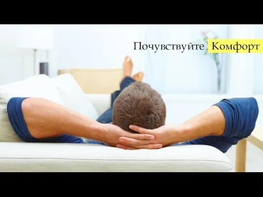 Комфорт Почувствуйте