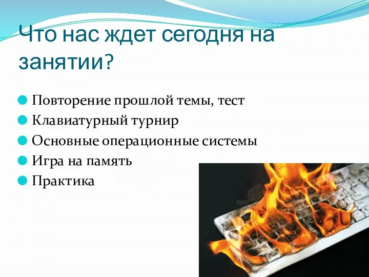 Что нас ждет сегодня на занятии? Повторение прошлой темы, тест Клавиатурный турнир