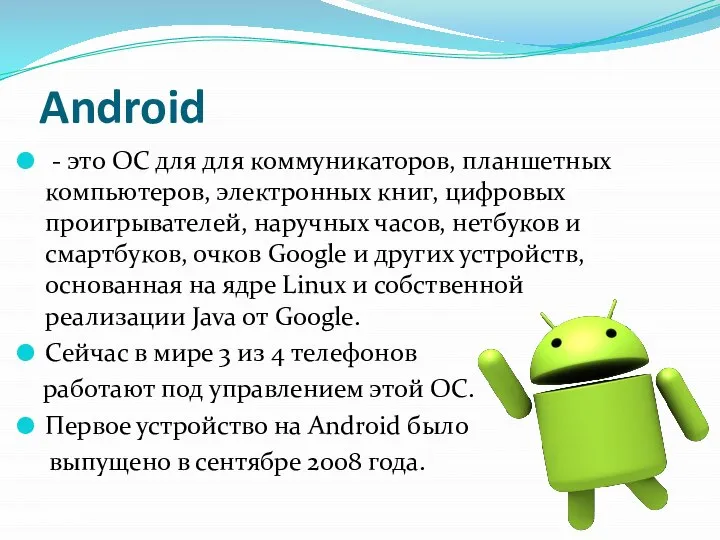 Android - это ОС для для коммуникаторов, планшетных компьютеров, электронных книг, цифровых