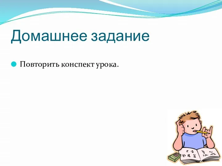 Домашнее задание Повторить конспект урока.