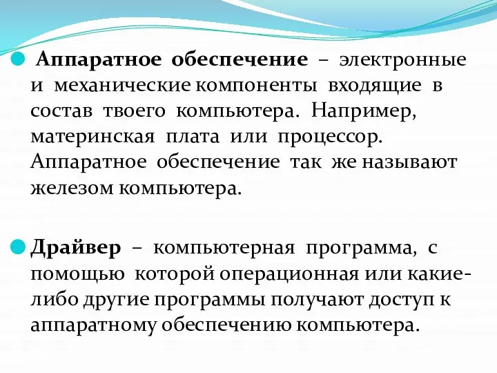 Аппаратное обеспечение – электронные и механические компоненты входящие в состав твоего компьютера.