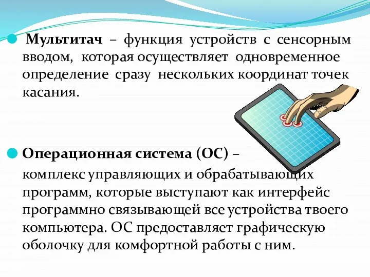 Мультитач – функция устройств с сенсорным вводом, которая осуществляет одновременное определение сразу