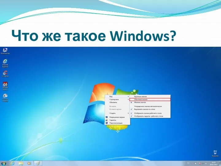 Что же такое Windows?