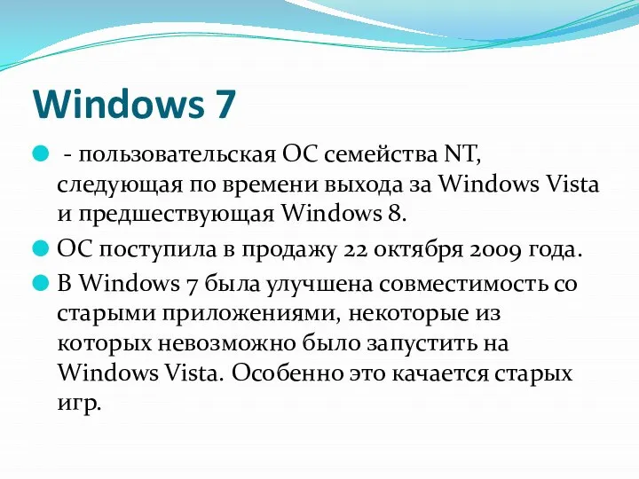 Windows 7 - пользовательская ОС семейства NT, следующая по времени выхода за