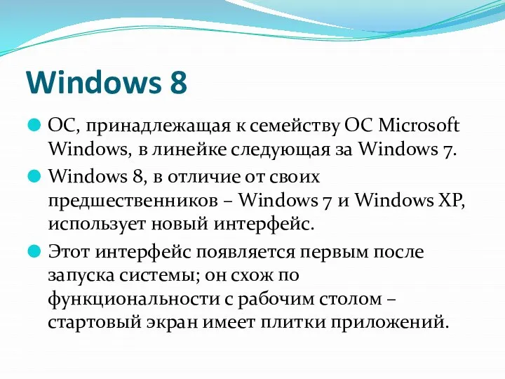 Windows 8 ОС, принадлежащая к семейству ОС Microsoft Windows, в линейке следующая