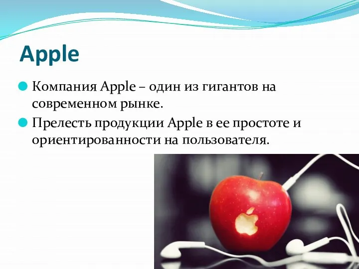 Apple Компания Apple – один из гигантов на современном рынке. Прелесть продукции