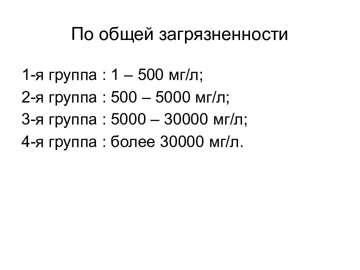 По общей загрязненности 1-я группа : 1 – 500 мг/л; 2-я группа