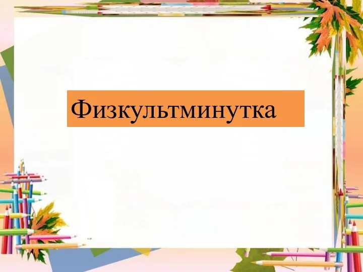 Физкультминутка