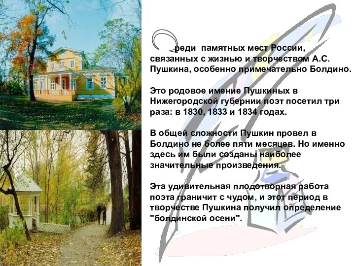 реди памятных мест России, связанных с жизнью и творчеством А.С. Пушкина, особенно