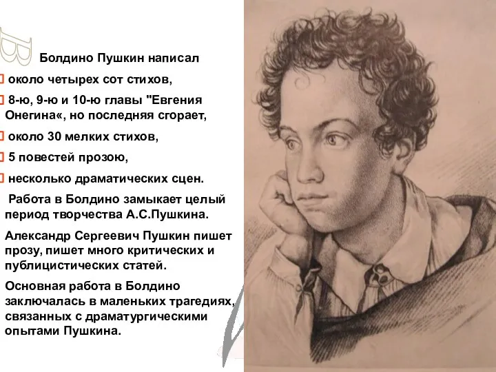 Болдино Пушкин написал около четырех сот стихов, 8-ю, 9-ю и 10-ю главы