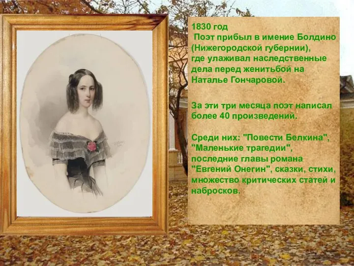 1830 год Поэт прибыл в имение Болдино (Нижегородской губернии), где улаживал наследственные