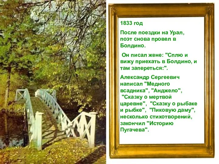 1833 год После поездки на Урал, поэт снова провел в Болдино. Он