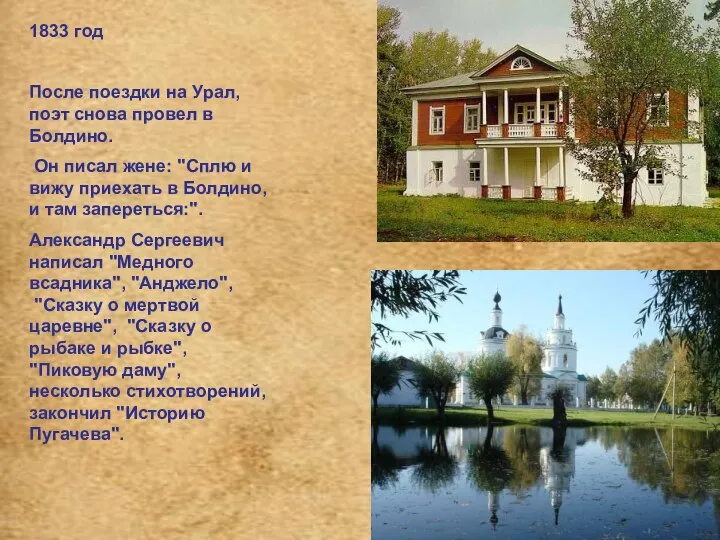1833 год После поездки на Урал, поэт снова провел в Болдино. Он