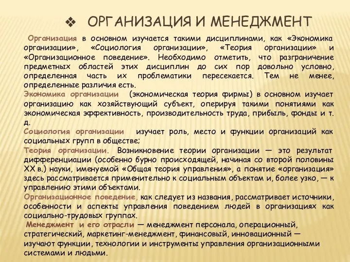 Организация и менеджмент