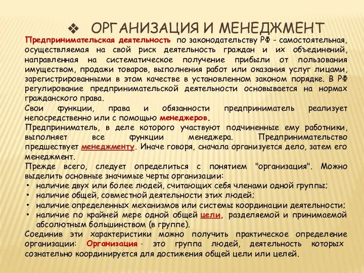 ОРГАНИЗАЦИЯ И МЕНЕДЖМЕНТ Предпринимательская деятельность по законодательству РФ - самостоятельная, осуществляемая на