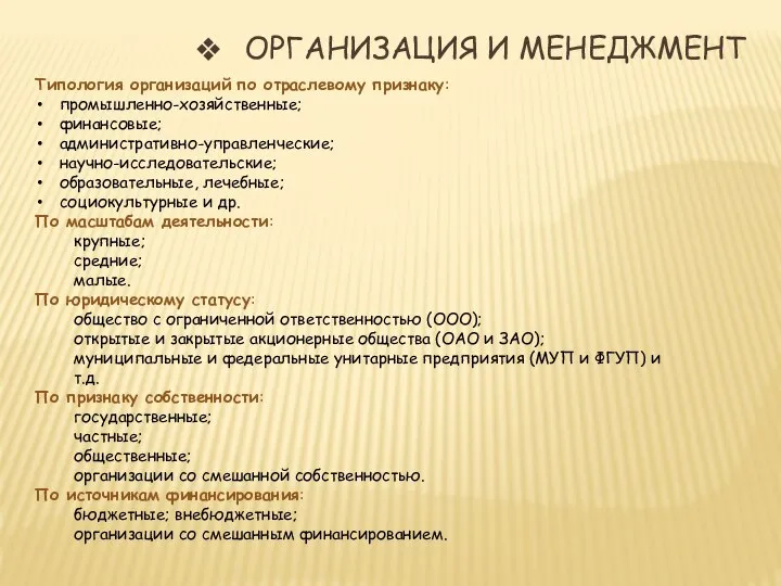 ОРГАНИЗАЦИЯ И МЕНЕДЖМЕНТ Типология организаций по отраслевому признаку: промышленно-хозяйственные; финансовые; административно-управленческие; научно-исследовательские;