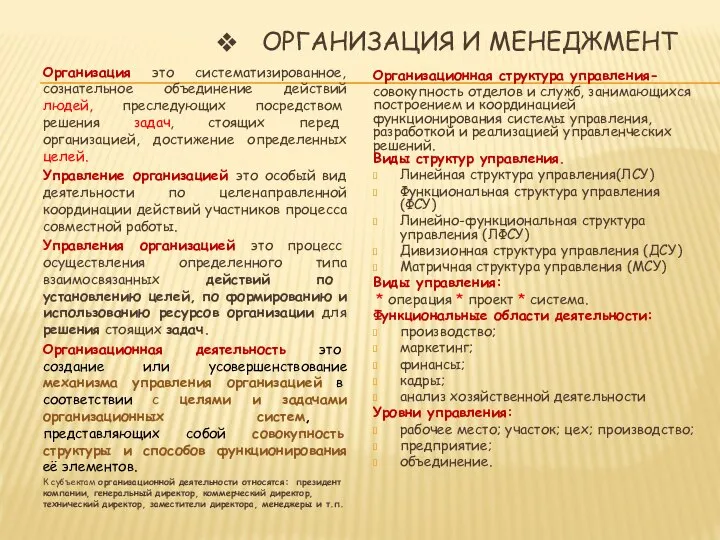 ОРГАНИЗАЦИЯ И МЕНЕДЖМЕНТ Организация это систематизированное, сознательное объединение действий людей, преследующих посредством