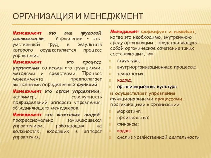 ОРГАНИЗАЦИЯ И МЕНЕДЖМЕНТ Менеджмент это вид трудовой деятельности. Управление – это умственный