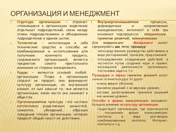 ОРГАНИЗАЦИЯ И МЕНЕДЖМЕНТ Структура организации – отражает сложившиеся в организации выделение отдельных