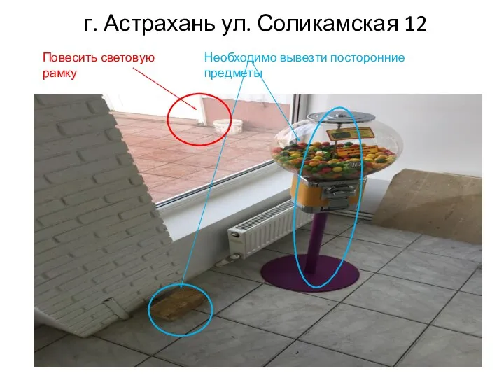 г. Астрахань ул. Соликамская 12 Повесить световую рамку Необходимо вывезти посторонние предметы