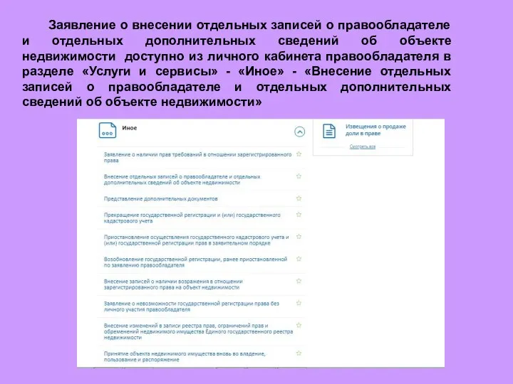 Заявление о внесении отдельных записей о правообладателе и отдельных дополнительных сведений об