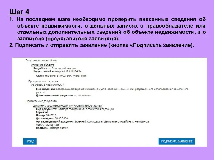 Шаг 4 1. На последнем шаге необходимо проверить внесенные сведения об объекте