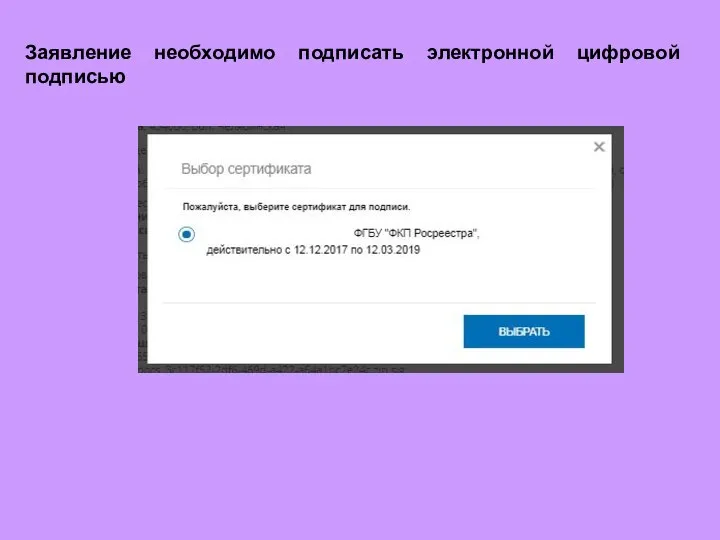Заявление необходимо подписать электронной цифровой подписью