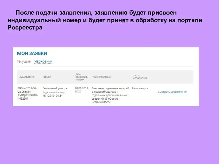 После подачи заявления, заявлению будет присвоен индивидуальный номер и будет принят в обработку на портале Росреестра