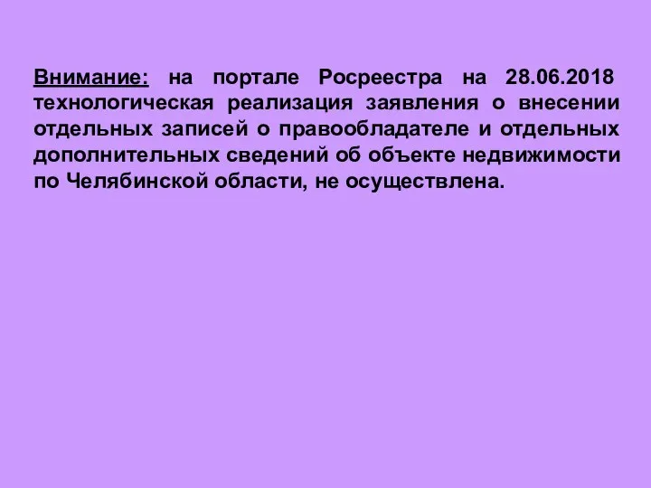 Внимание: на портале Росреестра на 28.06.2018 технологическая реализация заявления о внесении отдельных