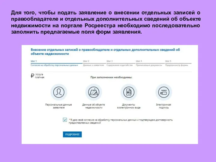 Для того, чтобы подать заявление о внесении отдельных записей о правообладателе и