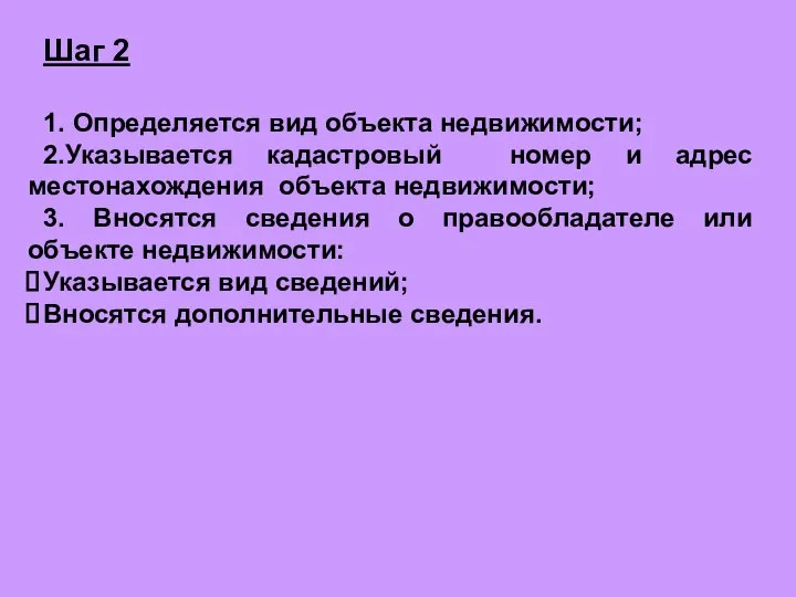 Шаг 2 1. Определяется вид объекта недвижимости; 2.Указывается кадастровый номер и адрес