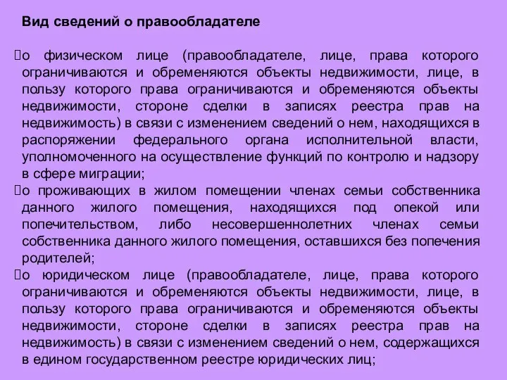 Вид сведений о правообладателе о физическом лице (правообладателе, лице, права которого ограничиваются