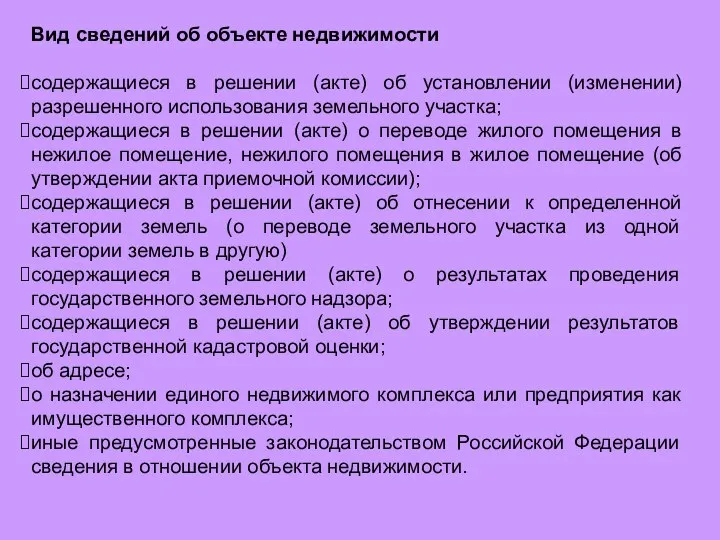 Вид сведений об объекте недвижимости содержащиеся в решении (акте) об установлении (изменении)