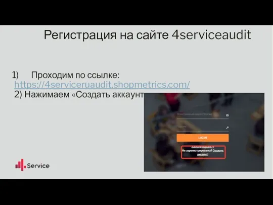 Регистрация на сайте 4serviceaudit Проходим по ссылке: https://4serviceruaudit.shopmetrics.com/ 2) Нажимаем «Создать аккаунт»