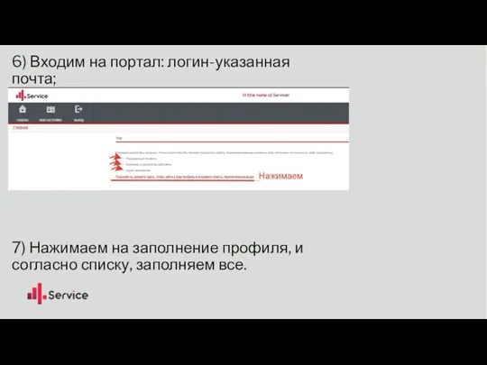 6) Входим на портал: логин-указанная почта; пароль-указывали в анкете при регистрации 7)