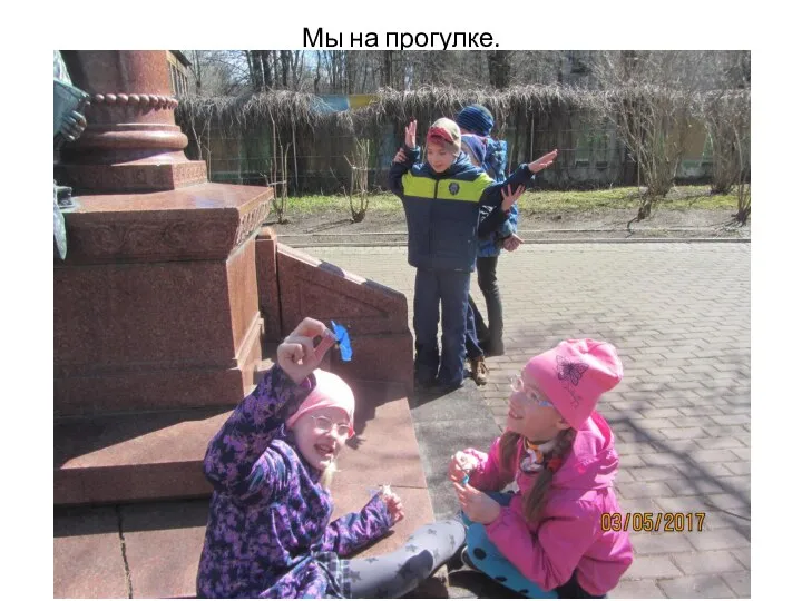 Мы на прогулке.