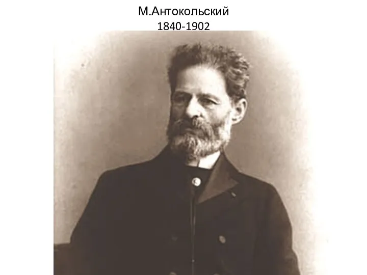 М.Антокольский 1840-1902