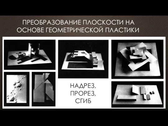 ПРЕОБРАЗОВАНИЕ ПЛОСКОСТИ НА ОСНОВЕ ГЕОМЕТРИЧЕСКОЙ ПЛАСТИКИ НАДРЕЗ, ПРОРЕЗ, СГИБ