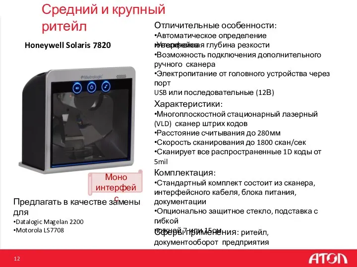 Средний и крупный ритейл Honeywell Solaris 7820 Отличительные особенности: •Автоматическое определение интерфейса