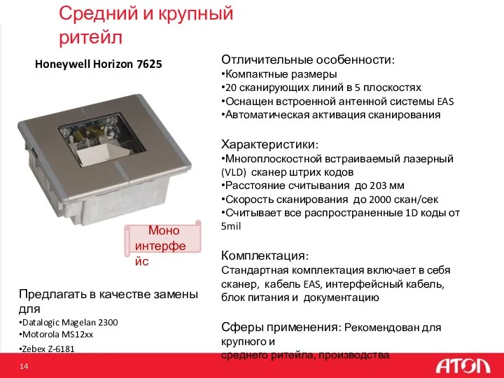 Honeywell Horizon 7625 Отличительные особенности: •Компактные размеры •20 сканирующих линий в 5