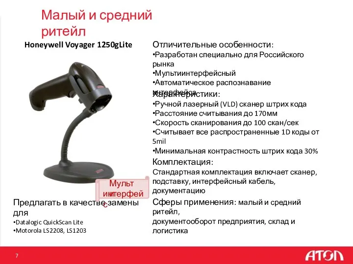 Малый и средний ритейл Honeywell Voyager 1250gLite Отличительные особенности: •Разработан специально для