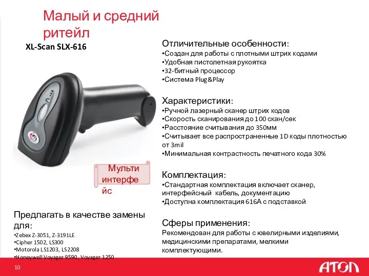 XL-Scan SLX-616 Отличительные особенности: •Создан для работы с плотными штрих кодами •Удобная