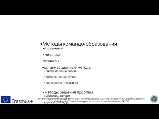 Методы командо-образования – упражнения минилекции миниигры организационные методы распределение ролей разделение на