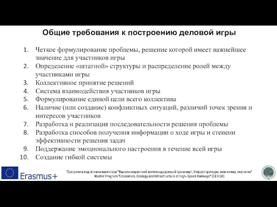 Общие требования к построению деловой игры Четкое формулирование проблемы, решение которой имеет