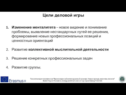 Цели деловой игры Изменение менталитета – новое видение и понимание проблемы, выявление