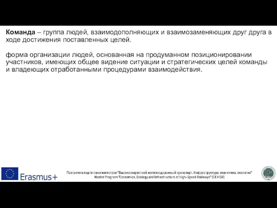 Команда – группа людей, взаимодополняющих и взаимозаменяющих друг друга в ходе достижения