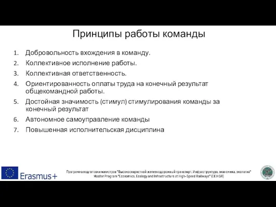 Принципы работы команды Добровольность вхождения в команду. Коллективное исполнение работы. Коллективная ответственность.